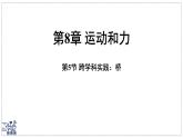 2024-2025學(xué)年 教科版物理八年級(jí)下冊(cè) 8.5 跨學(xué)科實(shí)踐：橋（課件）
