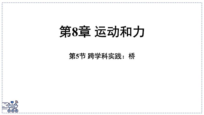 2024-2025学年 教科版物理八年级下册 8.5 跨学科实践：桥（课件）第1页