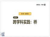 2024-2025學(xué)年 教科版物理八年級(jí)下冊(cè) 8.5 跨學(xué)科實(shí)踐：橋（課件）(1)