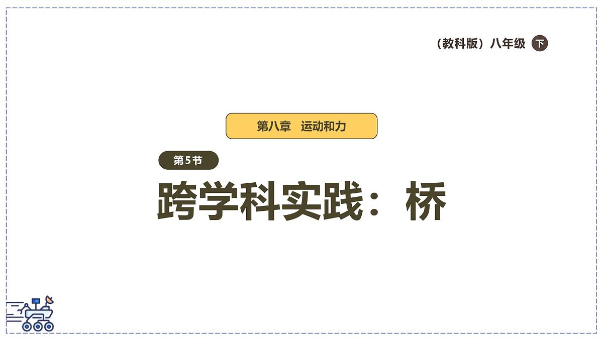 2024-2025学年 教科版物理八年级下册 8.5 跨学科实践：桥（课件）(1)第1页