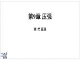 2024-2025學(xué)年 教科版物理八年級(jí)下冊(cè) 9.1 壓強(qiáng)（課件）