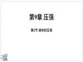 2024-2025學(xué)年 教科版物理八年級下冊 9.2 液體的壓強(qiáng)（課件）