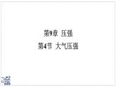 2024-2025學年 教科版物理八年級下冊 9.4 大氣壓強（課件）(1)