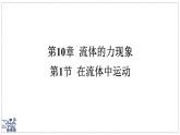 2024-2025學年 教科版物理八年級下冊 10.1 在流體中運動 課件