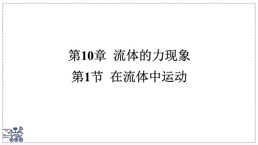 2024-2025学年 教科版物理八年级下册 10.1 在流体中运动 课件第1页