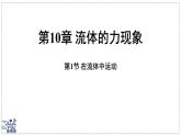 2024-2025學年 教科版物理八年級下冊 10.1 在流體中運動（課件）