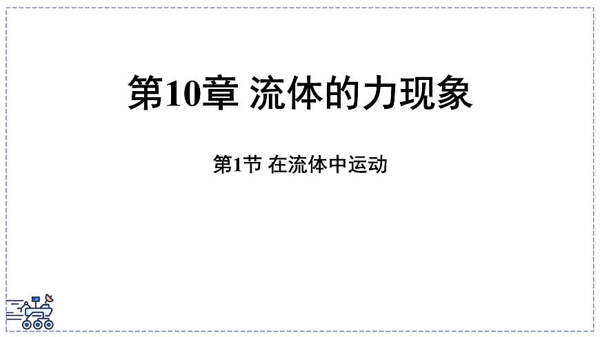 2024-2025学年 教科版物理八年级下册 10.1 在流体中运动（课件）第1页