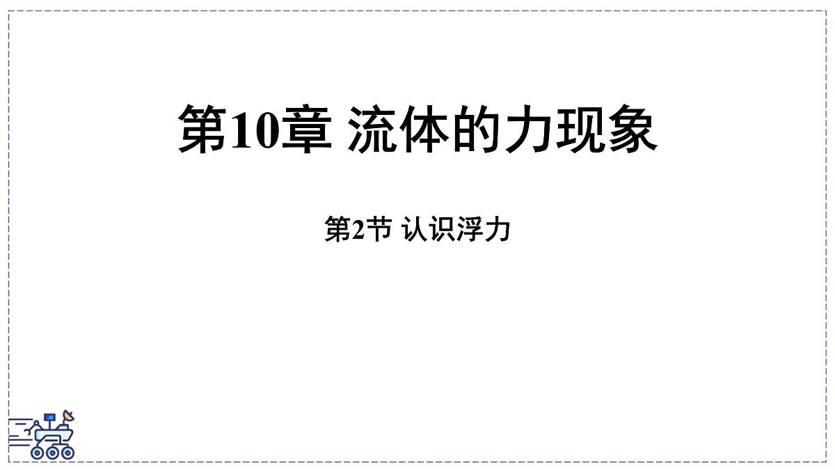 2024-2025学年 教科版物理八年级下册 10.2 认识浮力（课件）第1页