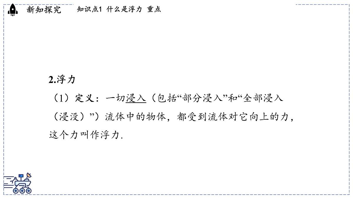 2024-2025学年 教科版物理八年级下册 10.2 认识浮力（课件）第5页