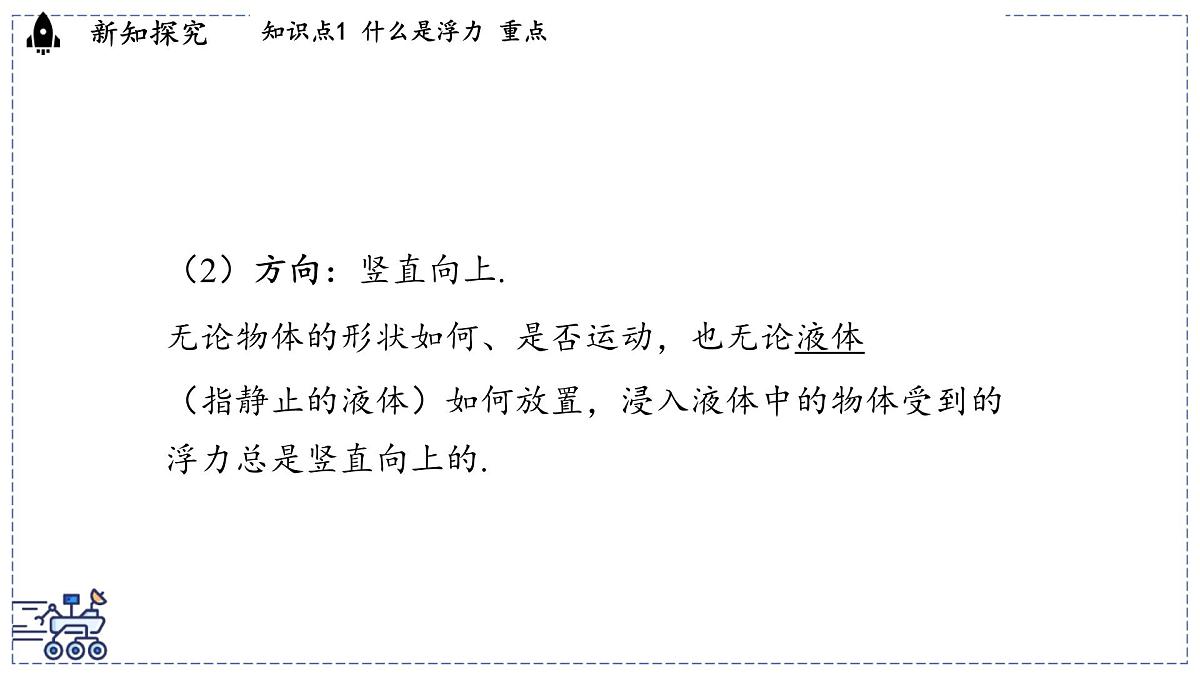2024-2025学年 教科版物理八年级下册 10.2 认识浮力（课件）第6页