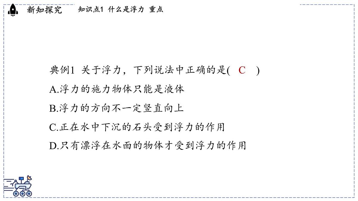 2024-2025学年 教科版物理八年级下册 10.2 认识浮力（课件）第8页