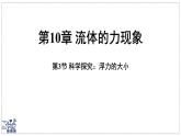 2024-2025學(xué)年 教科版物理八年級下冊 10.3 科學(xué)探究：浮力的大?。ㄕn件）
