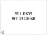 2024-2025學(xué)年 教科版物理八年級下冊 11.5 改變世界的機械 課件