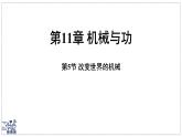 2024-2025學(xué)年 教科版物理八年級下冊 11.5 改變世界的機械（課件）