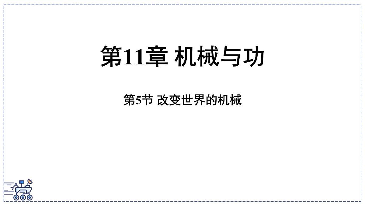2024-2025学年 教科版物理八年级下册 11.5 改变世界的机械（课件）第1页