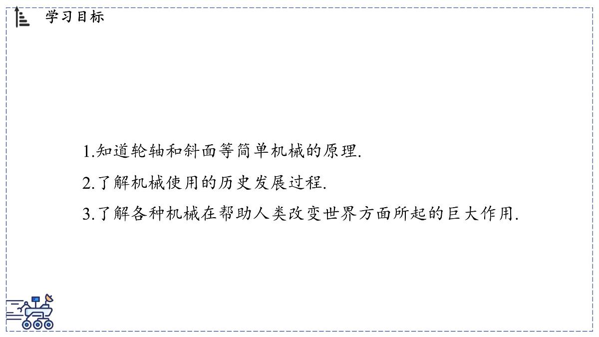 2024-2025学年 教科版物理八年级下册 11.5 改变世界的机械（课件）第2页