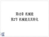 2024-2025學(xué)年 教科版物理八年級下冊 12.2 機(jī)械能及其轉(zhuǎn)化 課件