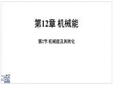 2024-2025學(xué)年 教科版物理八年級下冊 12.2 機(jī)械能及其轉(zhuǎn)化（課件）