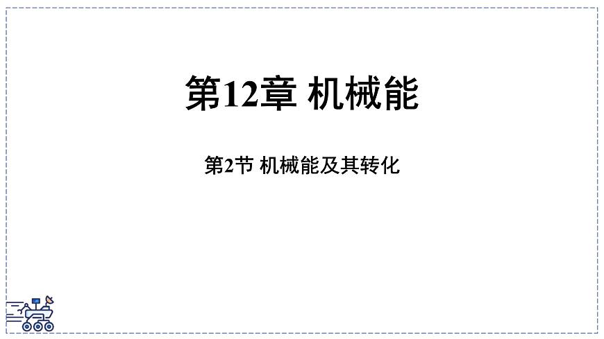 2024-2025学年 教科版物理八年级下册 12.2 机械能及其转化（课件）第1页