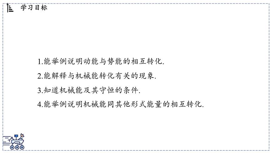 2024-2025学年 教科版物理八年级下册 12.2 机械能及其转化（课件）第2页