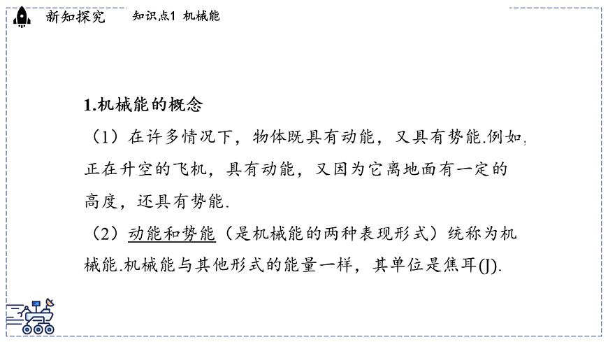 2024-2025学年 教科版物理八年级下册 12.2 机械能及其转化（课件）第3页