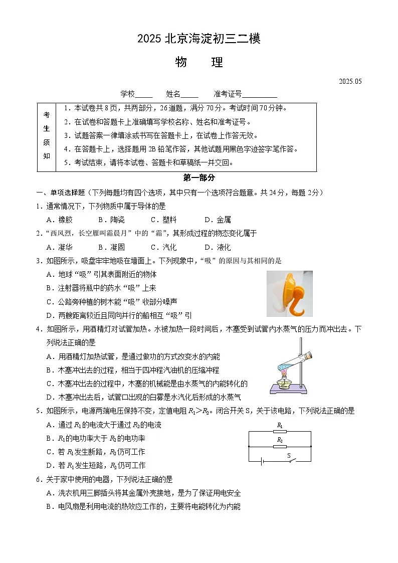 2025北京海淀初三二模物理试题可编辑版(含答案)第1页