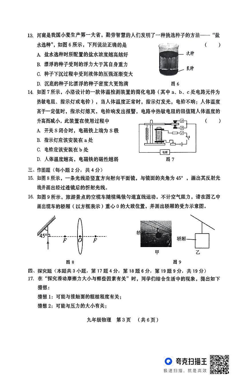 2025年河南省周口市第十九初级中学中考一模物理试题（中考模拟）第3页