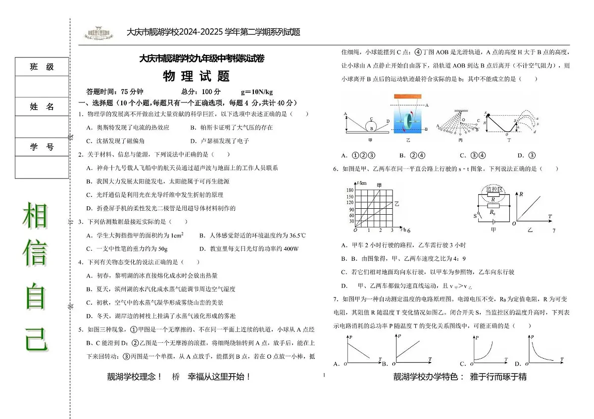 2025年黑龙江大庆市靓湖中学祥阁中学中考二模物理考试（中考模拟）第1页