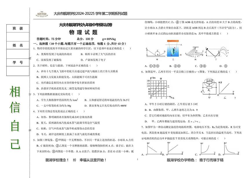 2025年黑龙江大庆市靓湖中学祥阁中学中考二模物理考试（中考模拟）第1页