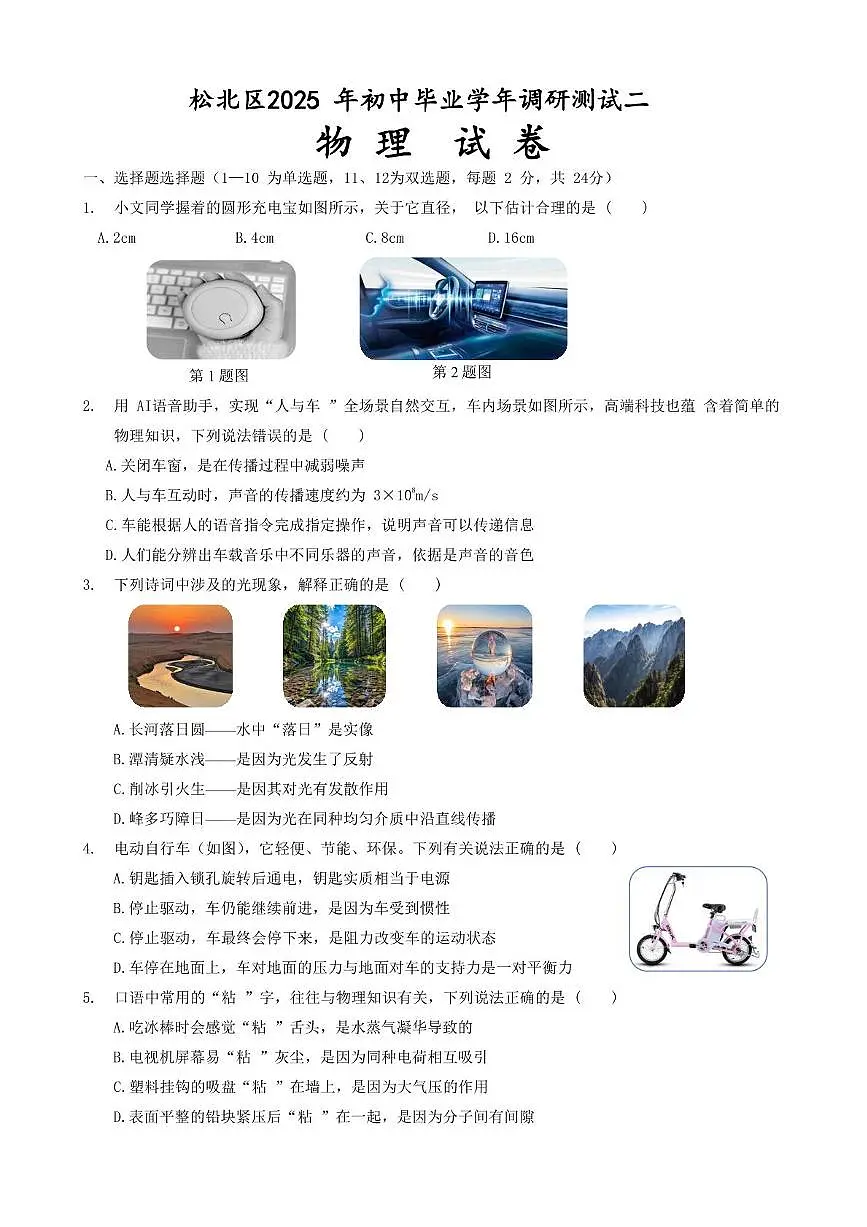 2025年黑龙江省哈尔滨市松北区中考二模物理试卷（中考模拟）第1页