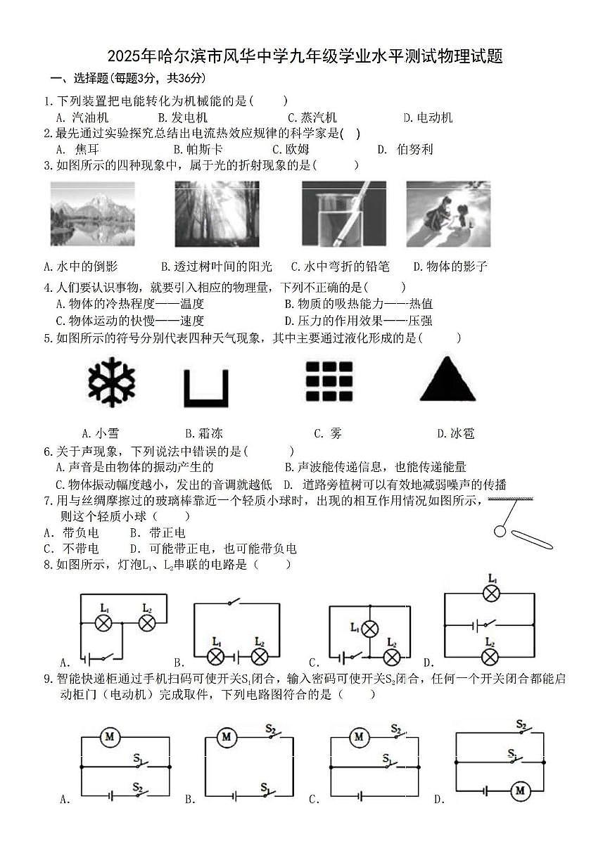 2025年黑龙江省哈尔滨市风华中学校中考三模物理试卷（中考模拟）第1页