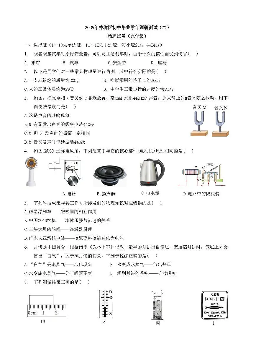 2025年黑龙江省哈尔滨市香坊区中考二模物理试卷（中考模拟）第1页