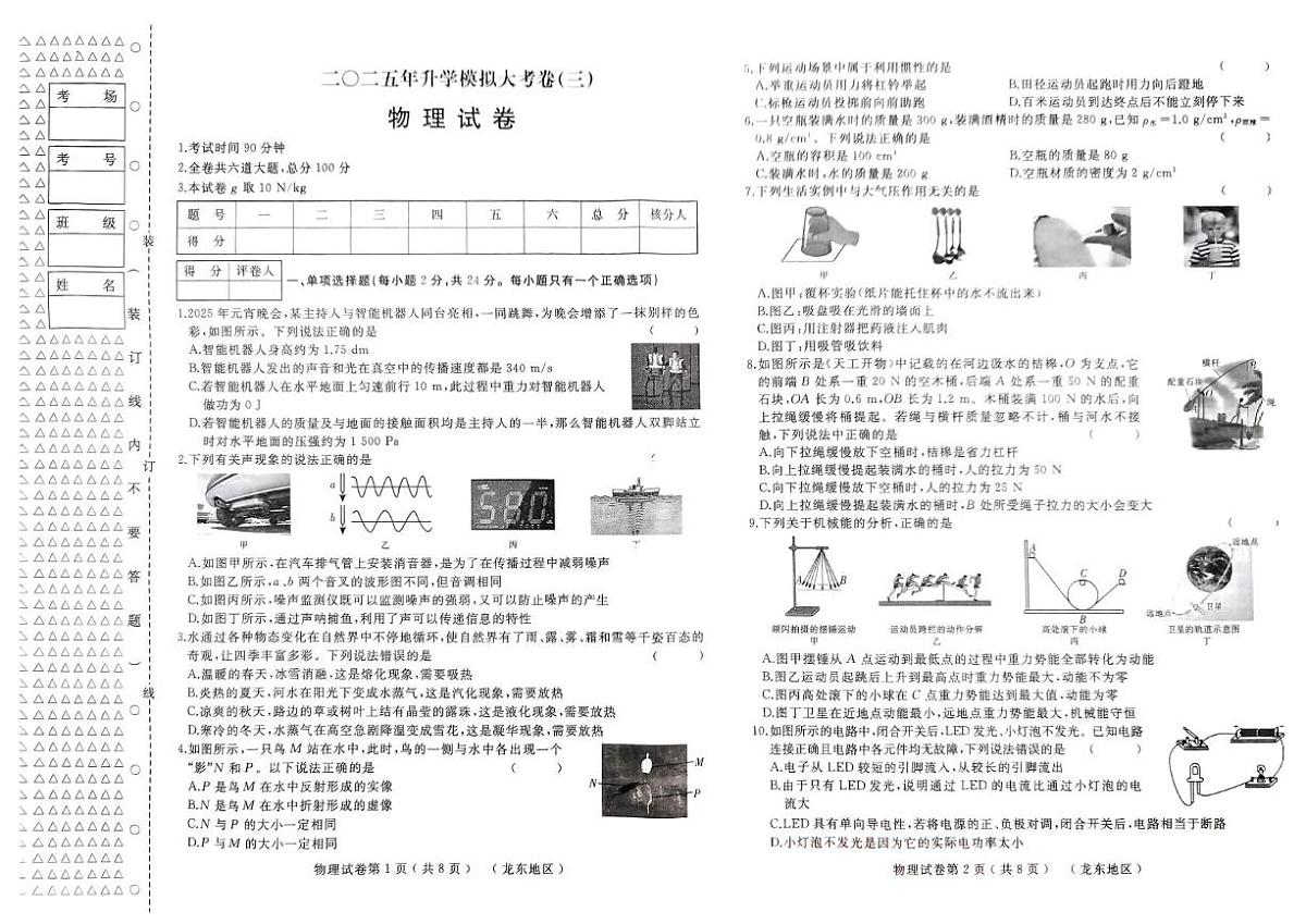 2025年黑龙江省佳木斯市部分学校中考二模物理试题（中考模拟）第1页