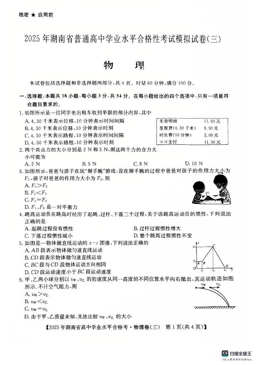 2025年湖南省衡阳县第三中学学业水平合格性考试模拟物理试卷（三）（中考模拟）第1页