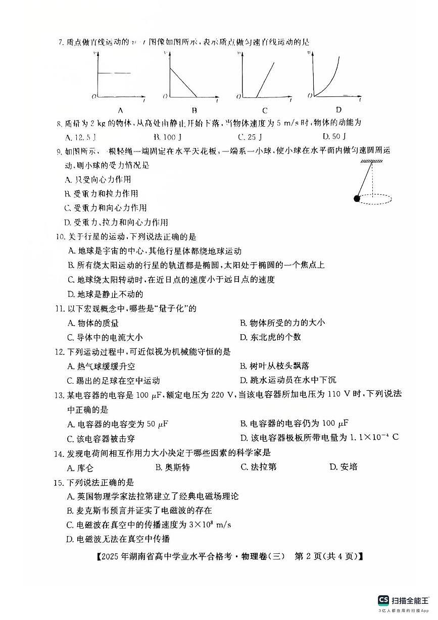 2025年湖南省衡阳县第三中学学业水平合格性考试模拟物理试卷（三）（中考模拟）第2页
