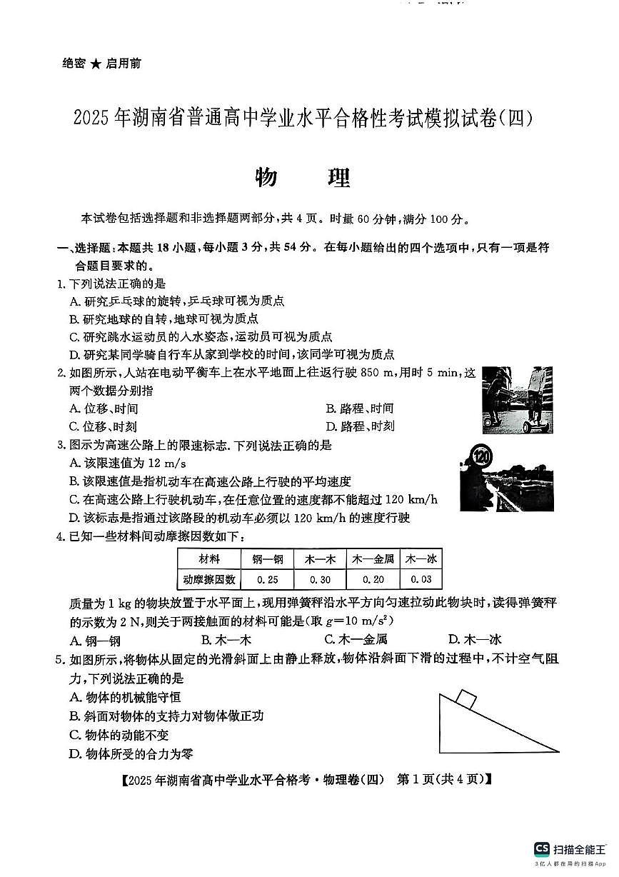 2025年湖南省衡阳县第三中学学业水平合格性考试模拟物理试卷（四）（中考模拟）第1页
