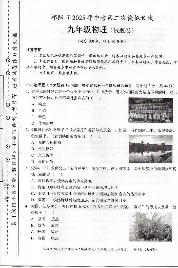2025年湖南省祁阳市中考第二次模拟考试物理试卷（中考模拟）第1页