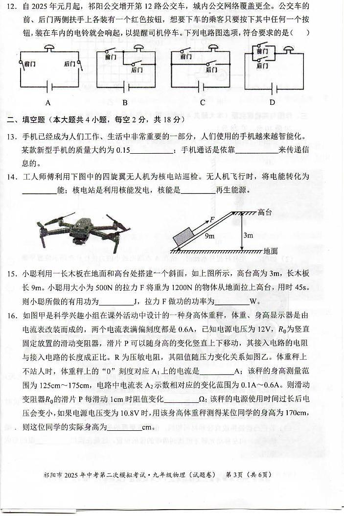2025年湖南省祁阳市中考第二次模拟考试物理试卷（中考模拟）第3页