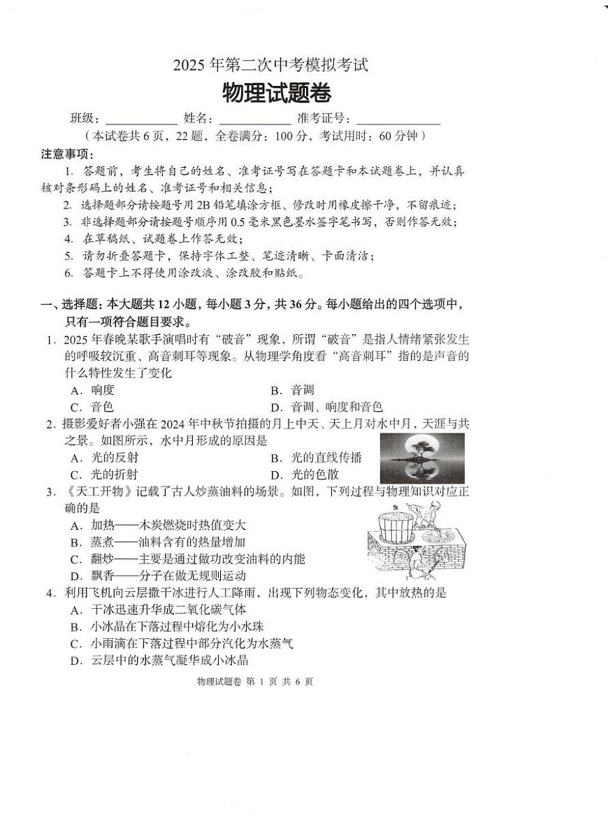 2025年湖南省益阳市中考二模物理试题（中考模拟）第1页