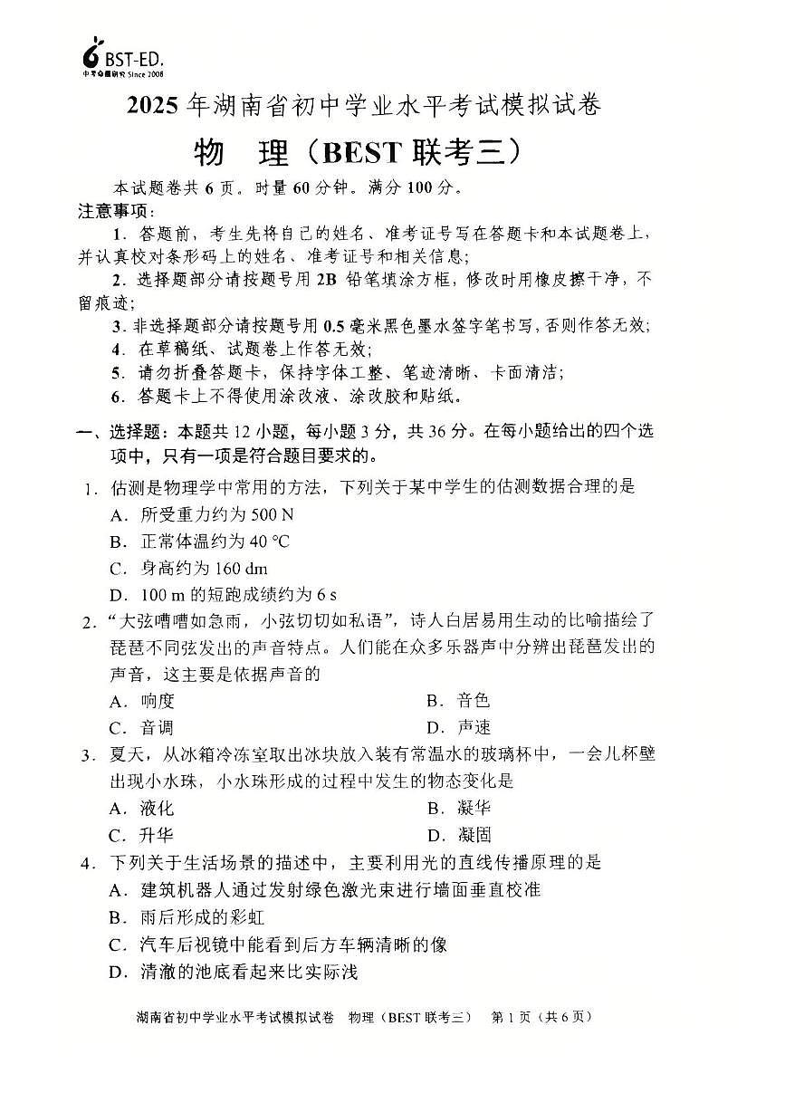 2025年湖南省益阳市赫山区中考三模物理试卷（中考模拟）第1页
