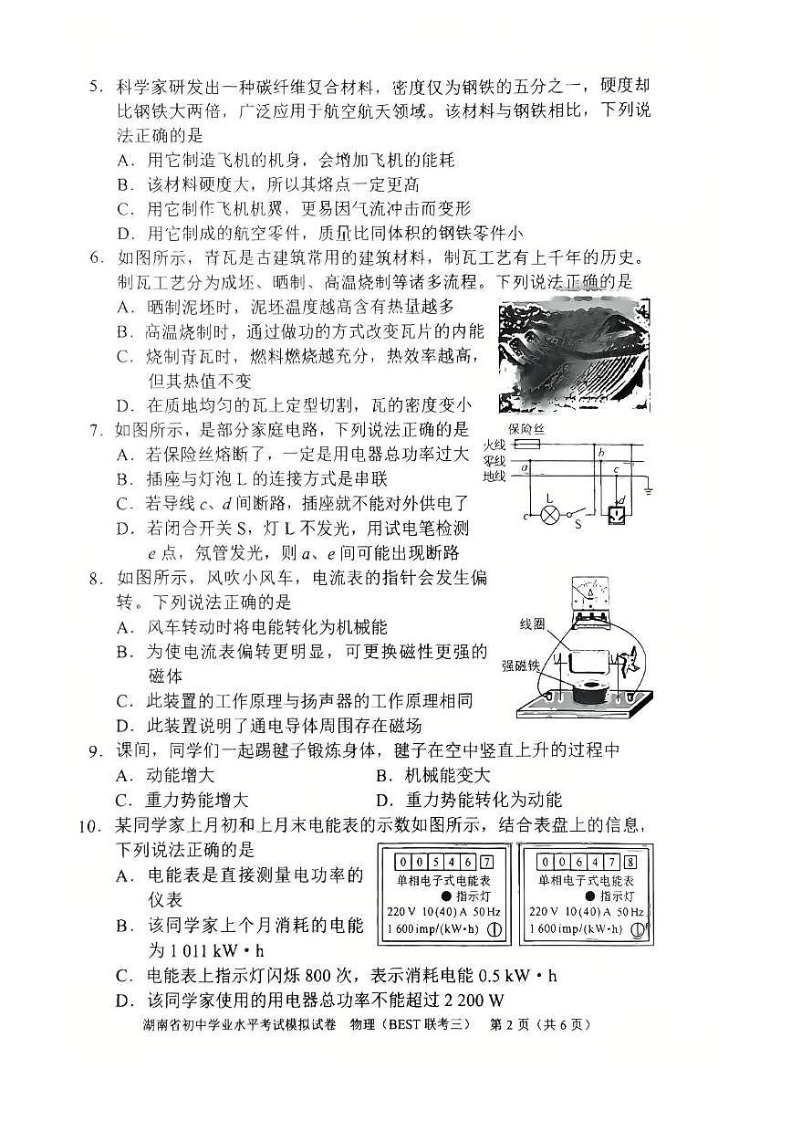 2025年湖南省益阳市赫山区中考三模物理试卷（中考模拟）第2页