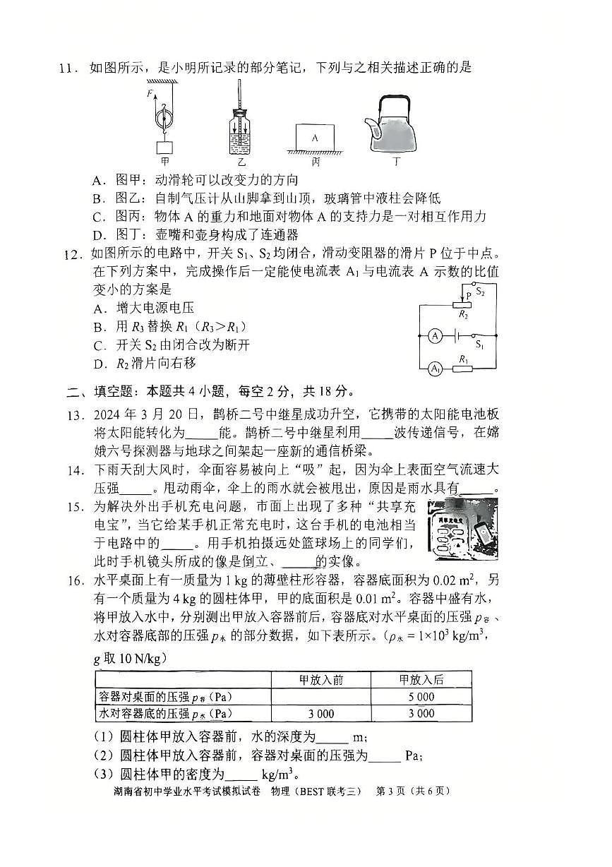 2025年湖南省益阳市赫山区中考三模物理试卷（中考模拟）第3页