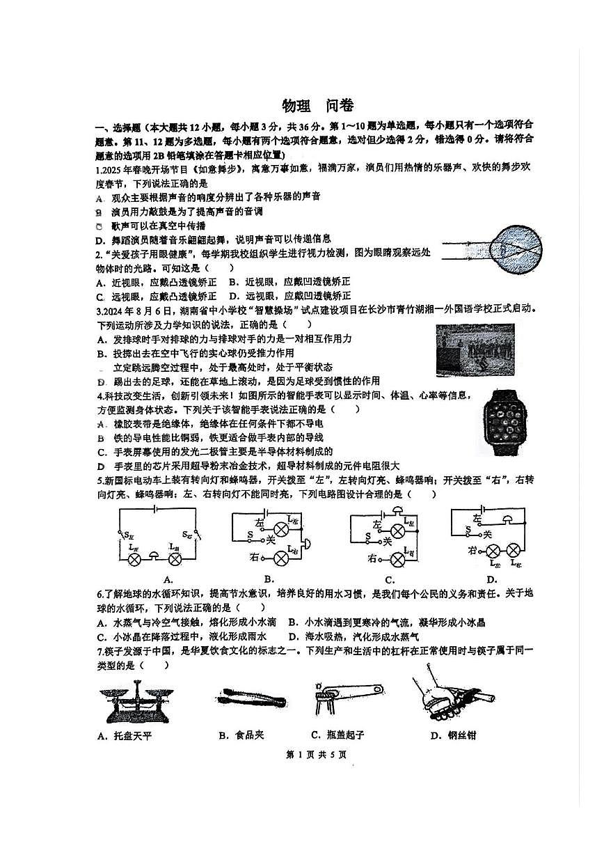 2025年湖南省长沙市一中教育集团二模物理试题（中考模拟）第1页