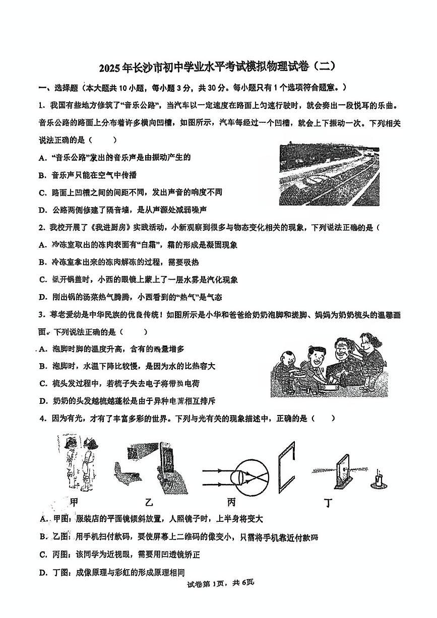 2025年湖南省长沙市一中新华都初中学业水平考试模拟物理试卷（二）（中考模拟）第1页