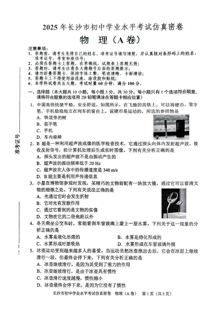 2025年湖南省长沙学业水平考试仿真密卷物理(A卷)（中考模拟）第1页