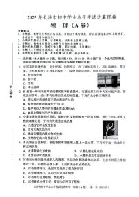 2025年湖南省长沙学业水平考试仿真密卷物理(A卷)（中考模拟）