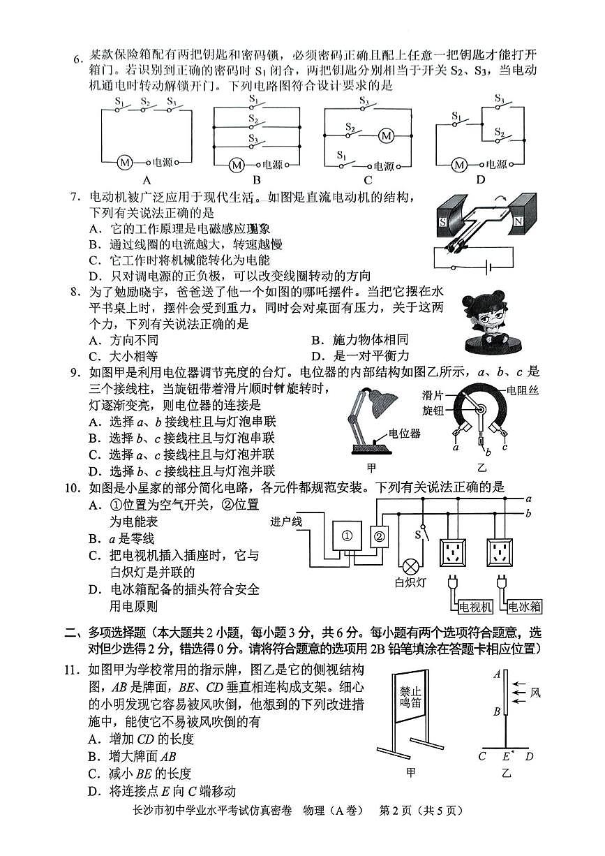2025年湖南省长沙学业水平考试仿真密卷物理(A卷)（中考模拟）第2页