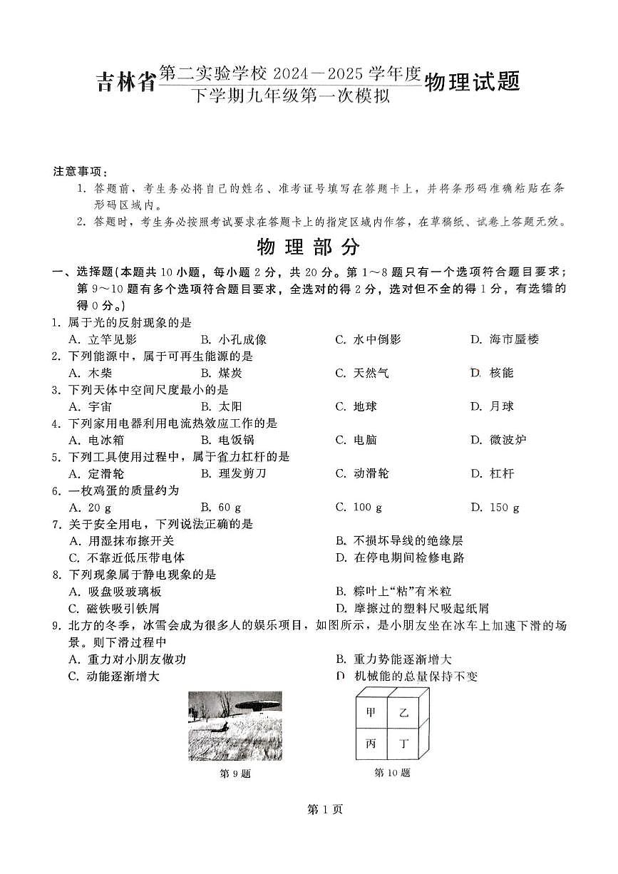 2025年吉林省第二实验学校中考第一次模拟考试物理试题（中考模拟）第1页