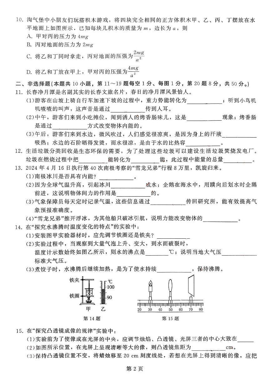2025年吉林省第二实验学校中考第一次模拟考试物理试题（中考模拟）第2页