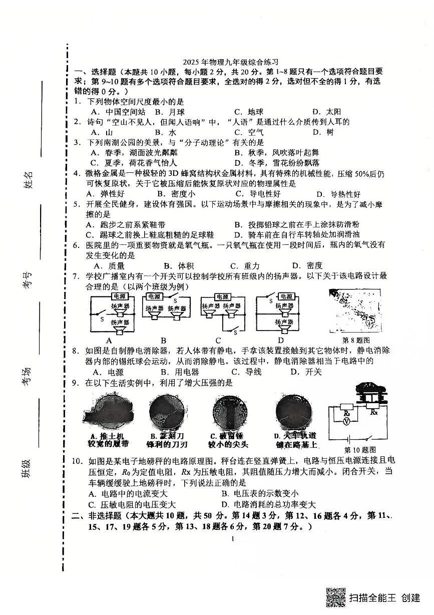 2025年吉林省长春市朝阳区吉林大学附属中学模拟预测物理试题（中考模拟）第1页